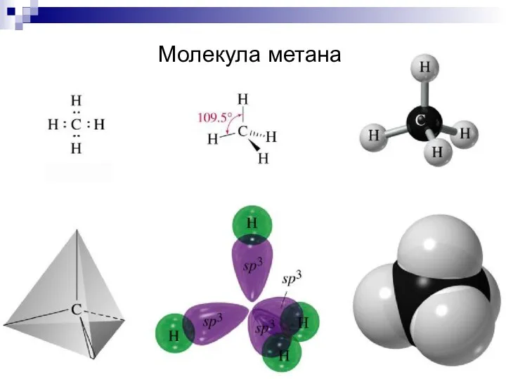 Молекула метана