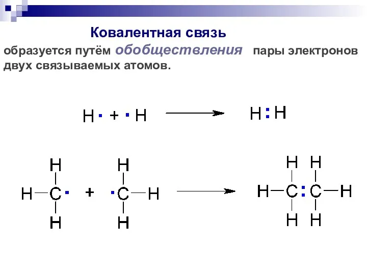 Ковалентная связь образуется путём обобществления пары электронов двух связываемых атомов.