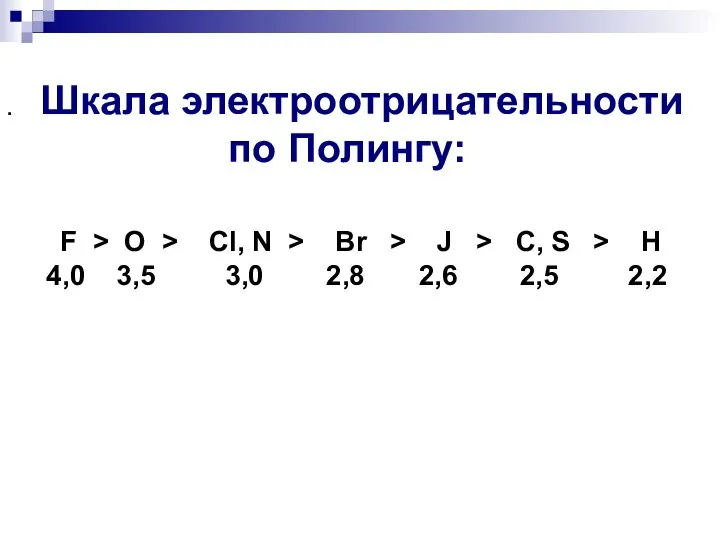 Шкала электроотрицательности по Полингу: F  O  Cl, N 