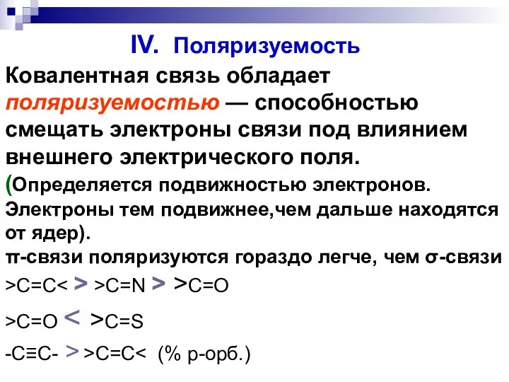 IV. Поляризуемость Ковалентная связь обладает поляризуемостью — способностью смещать электроны связи