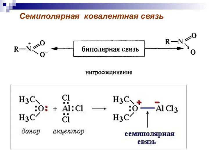 Семиполярная ковалентная связь