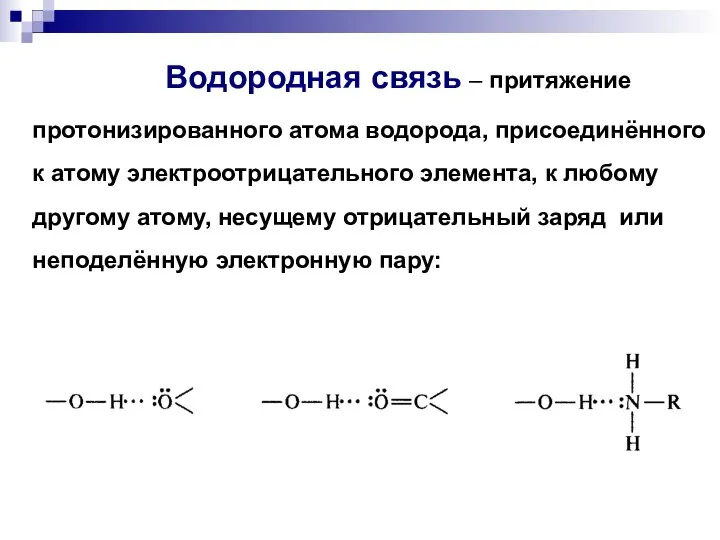 Водородная связь – притяжение протонизированного атома водорода, присоединённого к атому электроотрицательного