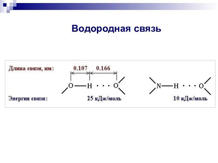 Водородная связь