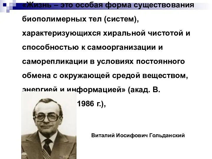 «Жизнь – это особая форма существования биополимерных тел (систем), характеризующихся хиральной