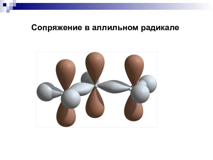 Сопряжение в аллильном радикале