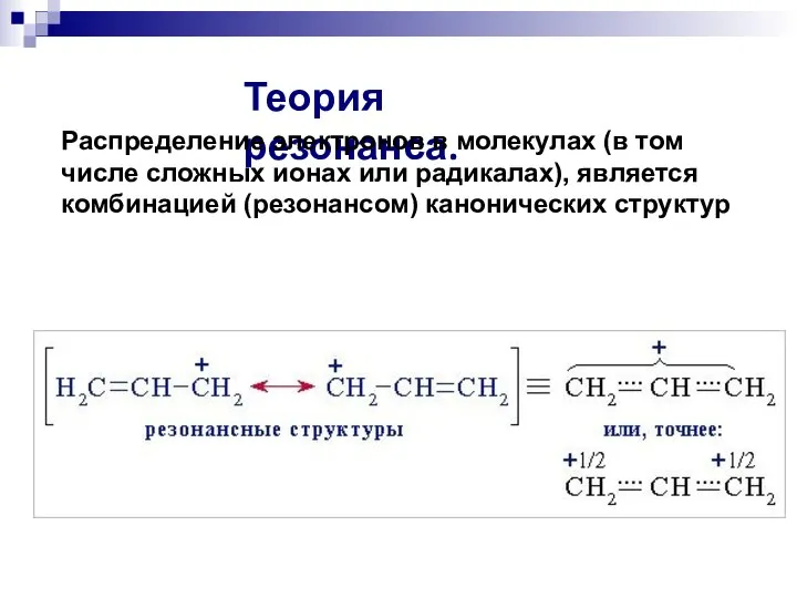 Теория резонанса. Распределение электронов в молекулах (в том числе сложных ионах