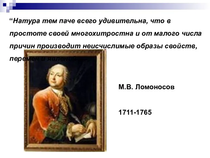 “Натура тем паче всего удивительна, что в простоте своей многохитростна и