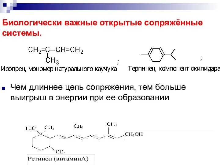 Биологически важные открытые сопряжённые системы. Чем длиннее цепь сопряжения, тем больше