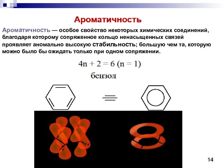 Ароматичность — особое свойство некоторых химических соединений, благодаря которому сопряженное кольцо