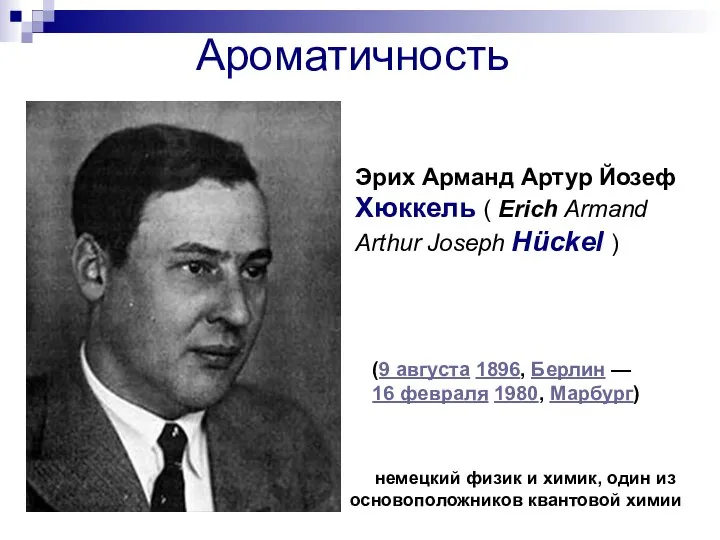 Ароматичность Эрих Арманд Артур Йозеф Хюккель ( Erich Armand Arthur Joseph