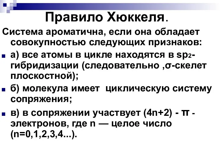 Правило Хюккеля. Система ароматична, если она обладает совокупностью следующих признаков: а)