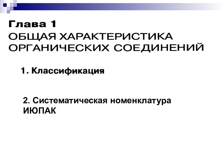 2. Систематическая номенклатура ИЮПАК