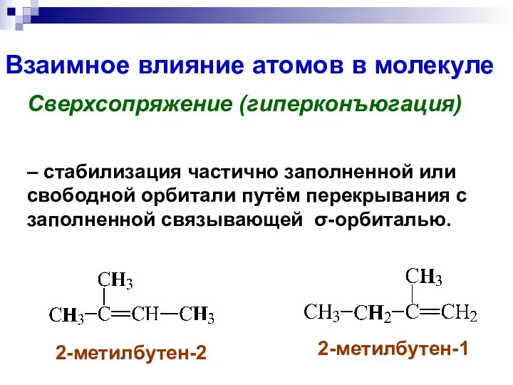 Взаимное влияние атомов в молекуле Сверхсопряжение (гиперконъюгация) 2-метилбутен-2 2-метилбутен-1 – стабилизация