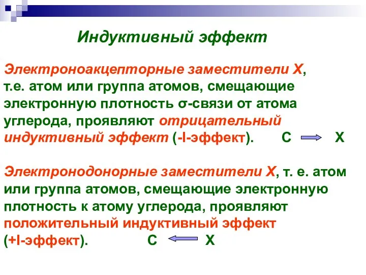 Электроноакцепторные заместители X, т.е. атом или группа атомов, смещающие электронную плотность