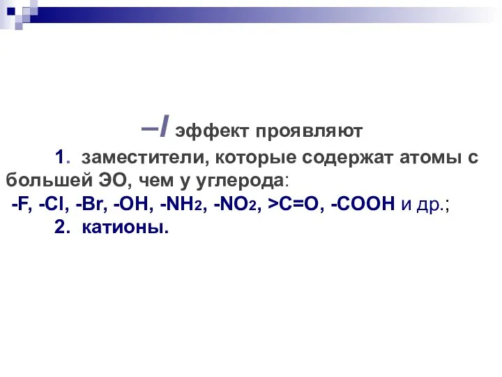 –I эффект проявляют 1. заместители, которые содержат атомы с большей ЭО,