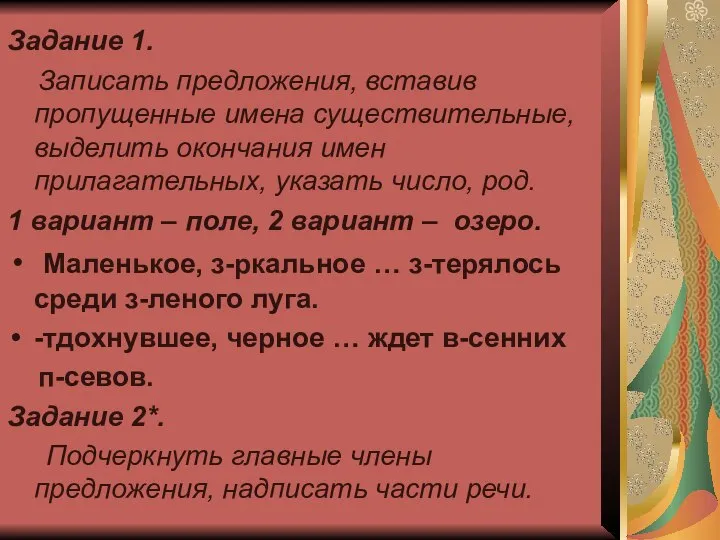 Задание 1. Записать предложения, вставив пропущенные имена существительные, выделить окончания имен