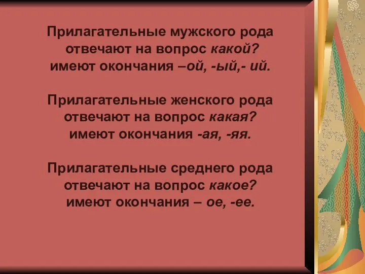 Прилагательные мужского рода отвечают на вопрос какой? имеют окончания –ой, -ый,-