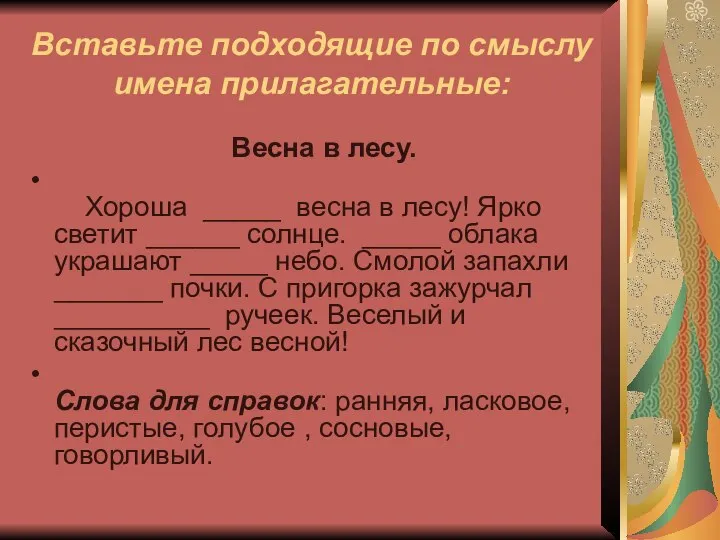 Вставьте подходящие по смыслу имена прилагательные: Весна в лесу. Хороша _____