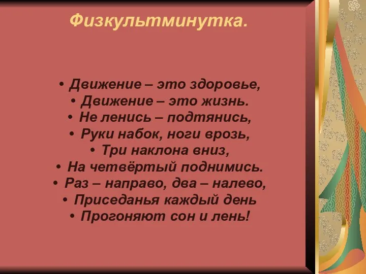 Физкультминутка. Движение – это здоровье, Движение – это жизнь. Не ленись