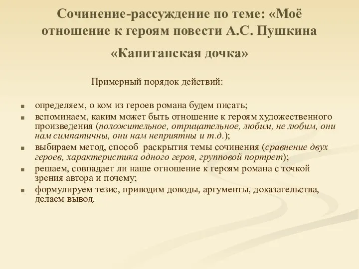 Сочинение-рассуждение по теме: «Моё отношение к героям повести А.С. Пушкина «Капитанская