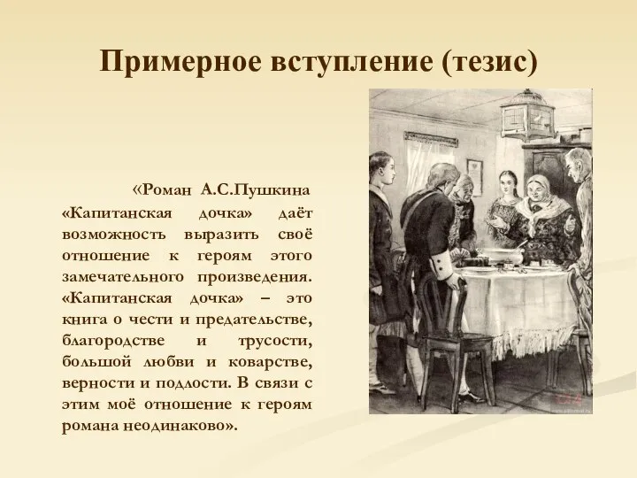 Примерное вступление (тезис) «Роман А.С.Пушкина «Капитанская дочка» даёт возможность выразить своё