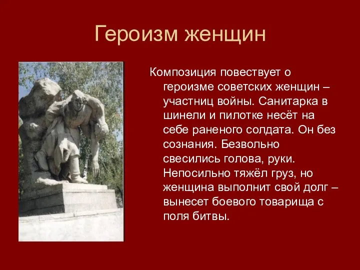 Героизм женщин Композиция повествует о героизме советских женщин – участниц войны.
