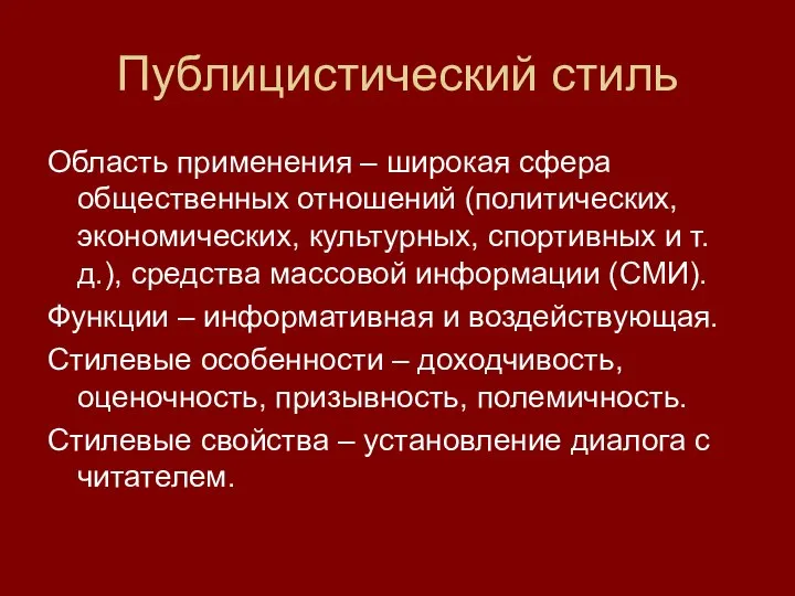 Публицистический стиль Область применения – широкая сфера общественных отношений (политических, экономических,