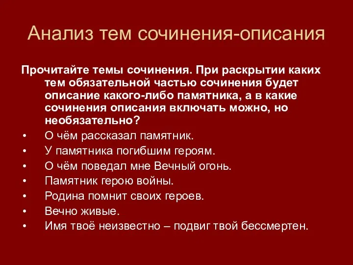 Анализ тем сочинения-описания Прочитайте темы сочинения. При раскрытии каких тем обязательной