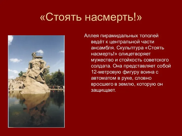 «Стоять насмерть!» Аллея пирамидальных тополей ведёт к центральной части ансамбля. Скульптура