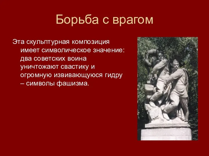 Борьба с врагом Эта скульптурная композиция имеет символическое значение: два советских