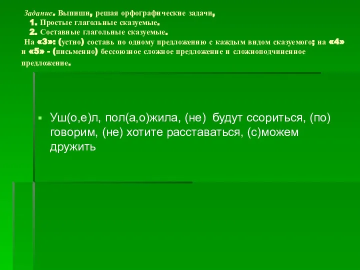 Задание. Выпиши, решая орфографические задачи, 1. Простые глагольные сказуемые. 2. Составные