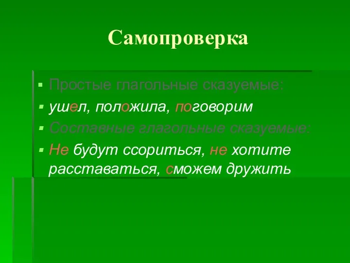 Самопроверка Простые глагольные сказуемые: ушел, положила, поговорим Составные глагольные сказуемые: Не