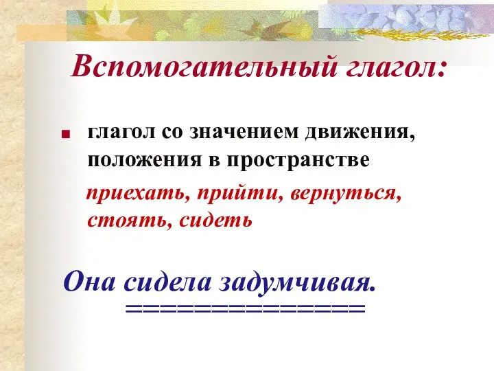 Вспомогательный глагол: глагол со значением движения, положения в пространстве приехать, прийти,