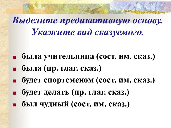 Выделите предикативную основу. Укажите вид сказуемого. была учительница (сост. им. сказ.)