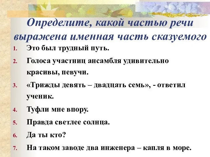 Определите, какой частью речи выражена именная часть сказуемого Это был трудный