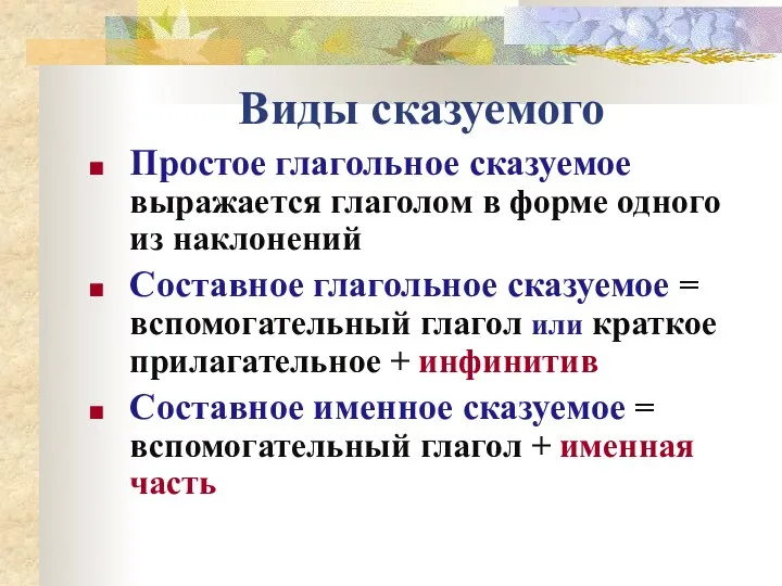 Виды сказуемого Простое глагольное сказуемое выражается глаголом в форме одного из