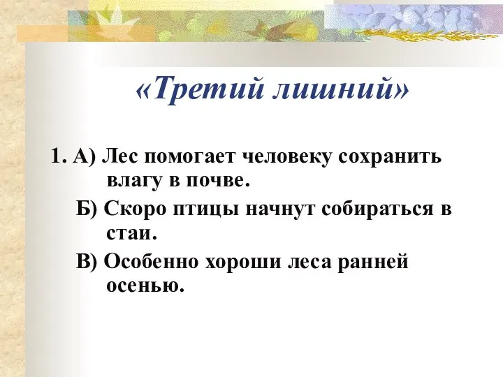 «Третий лишний» 1. А) Лес помогает человеку сохранить влагу в почве.