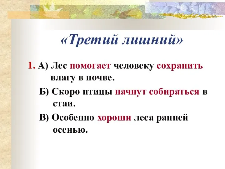 «Третий лишний» 1. А) Лес помогает человеку сохранить влагу в почве.