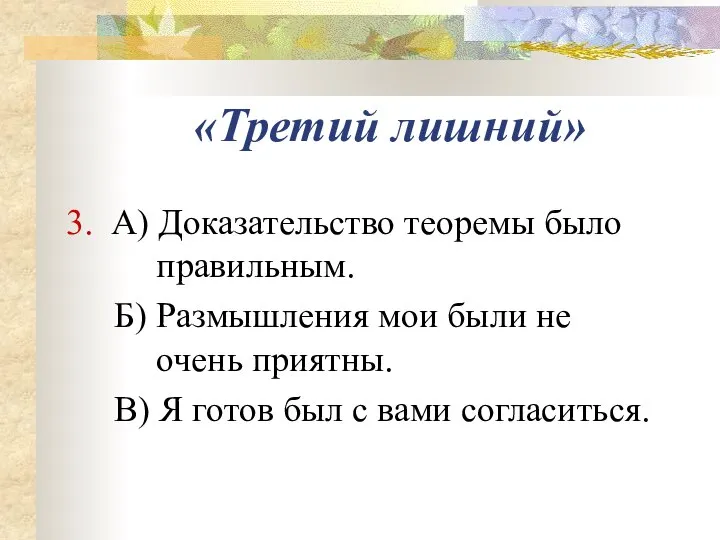 «Третий лишний» 3. А) Доказательство теоремы было правильным. Б) Размышления мои