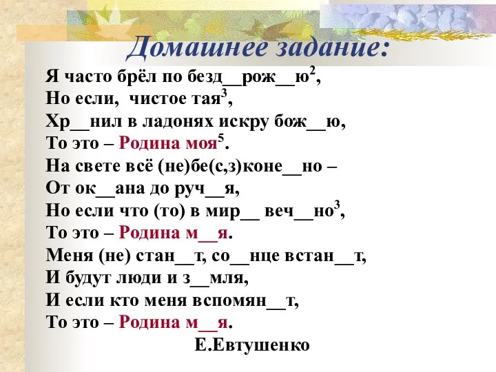 Домашнее задание: Я часто брёл по безд__рож__ю2, Но если, чистое тая3,