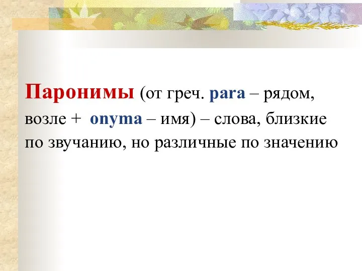 Паронимы (от греч. para – рядом, возле + onyma – имя)