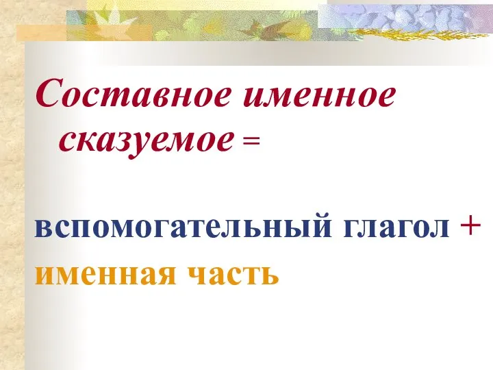 Составное именное сказуемое = вспомогательный глагол + именная часть