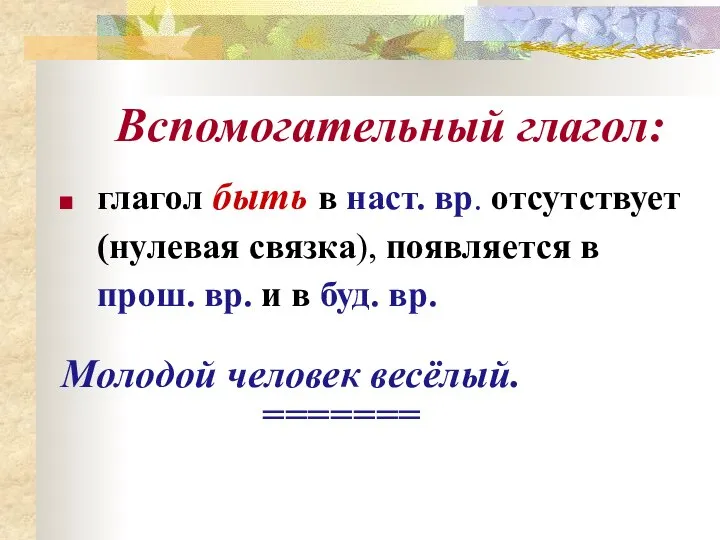 глагол быть в наст. вр. отсутствует (нулевая связка), появляется в прош.