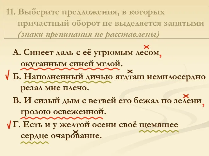 11. Выберите предложения, в которых причастный оборот не выделяется запятыми (знаки