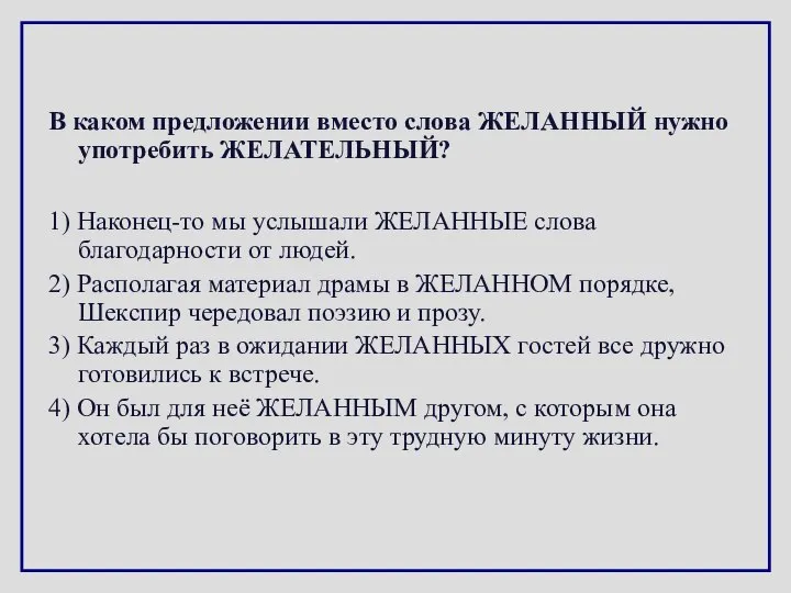 В каком предложении вместо слова ЖЕЛАННЫЙ нужно употребить ЖЕЛАТЕЛЬНЫЙ? 1) Наконец-то