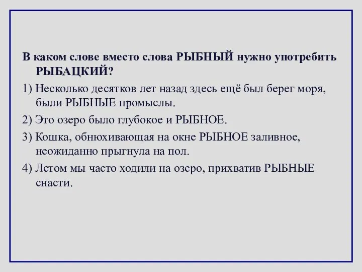 В каком слове вместо слова РЫБНЫЙ нужно употребить РЫБАЦКИЙ? 1) Несколько