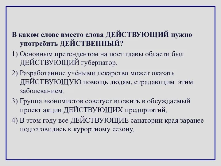 В каком слове вместо слова ДЕЙСТВУЮЩИЙ нужно употребить ДЕЙСТВЕННЫЙ? 1) Основным