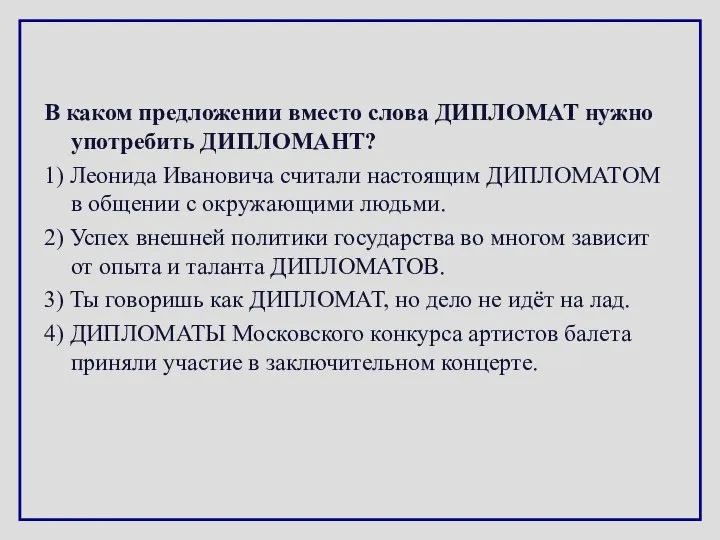 В каком предложении вместо слова ДИПЛОМАТ нужно употребить ДИПЛОМАНТ? 1) Леонида