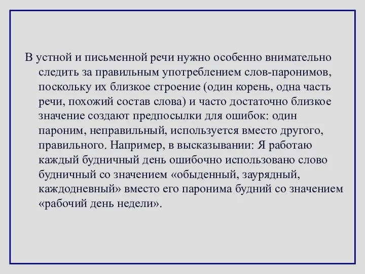 В устной и письменной речи нужно особенно внимательно следить за правильным