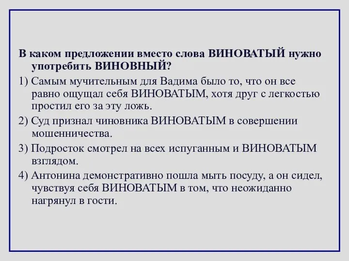 В каком предложении вместо слова ВИНОВАТЫЙ нужно употребить ВИНОВНЫЙ? 1) Самым